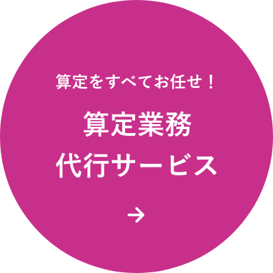 算定業務代行サービス