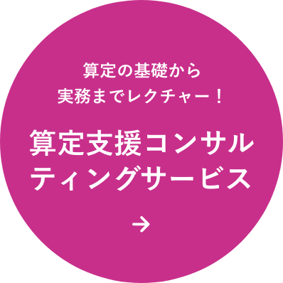 算定支援コンサルティングサービス