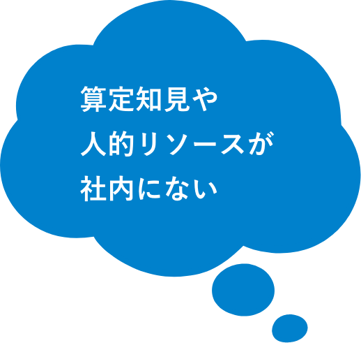 算定知見や人的リソースが社内にない
