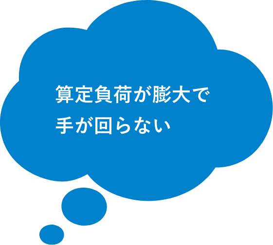 算定負荷が膨大で手が回らない